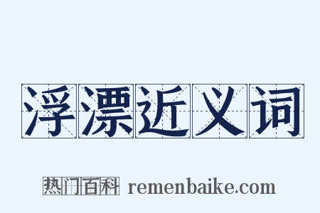 浮漂近义词是什么意思的图片